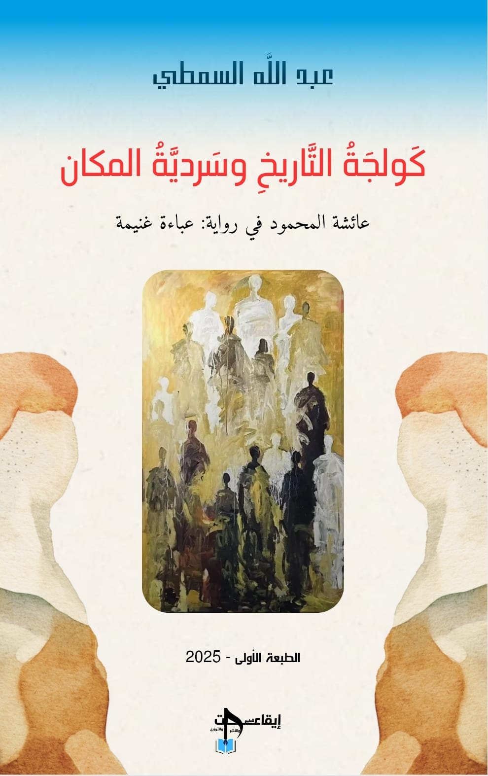 كتاب يرصد كولجة التاريخ وسردية المكان في رواية عباءة غنيمة لعائشة المحمود